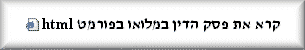 לחץ כדי לקרוא החלטת ביהמ''ש העליון במלואה